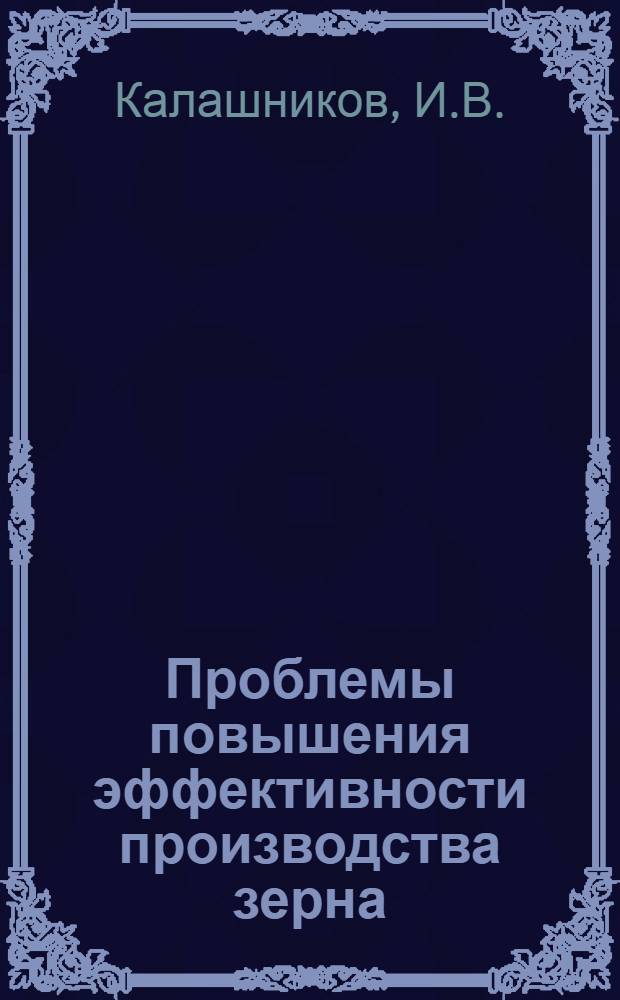 Проблемы повышения эффективности производства зерна : (На примере Краснодарского края) : Автореферат дис. на соискание учен. степени канд. экон. наук : (594)