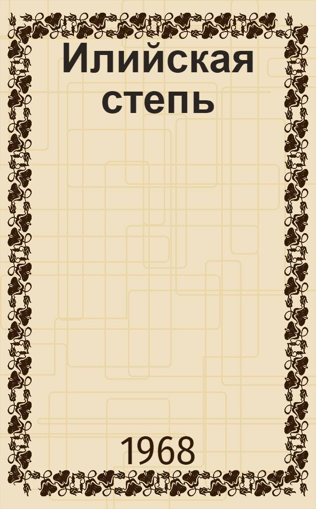 Илийская степь : Стихи