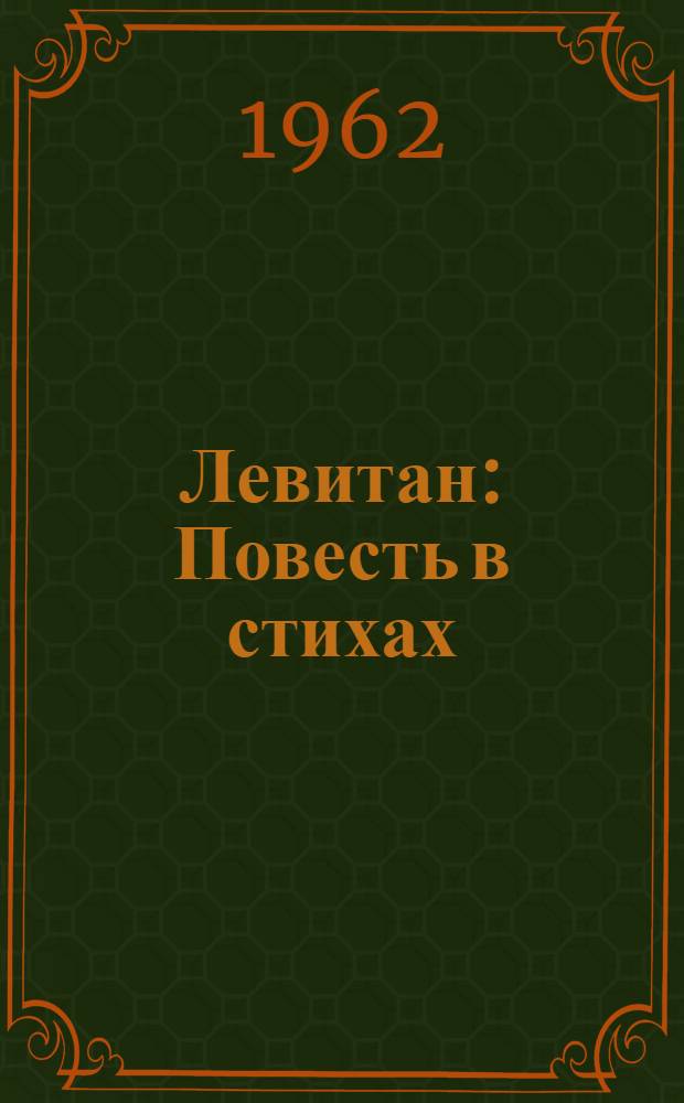 Левитан : Повесть в стихах