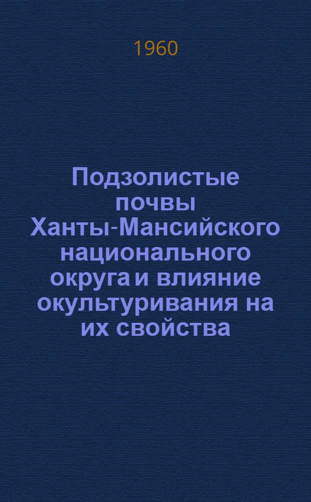 Подзолистые почвы Ханты-Мансийского национального округа и влияние окультуривания на их свойства : Автореферат дис. на соискание учен. степени кандидата с.-х. наук