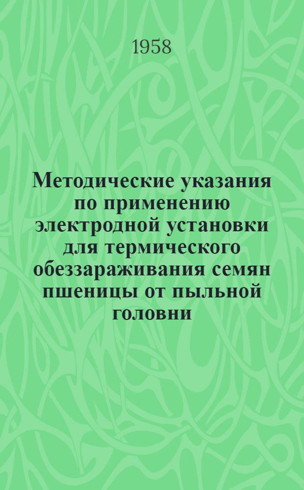 Методические указания по применению электродной установки для термического обеззараживания семян пшеницы от пыльной головни