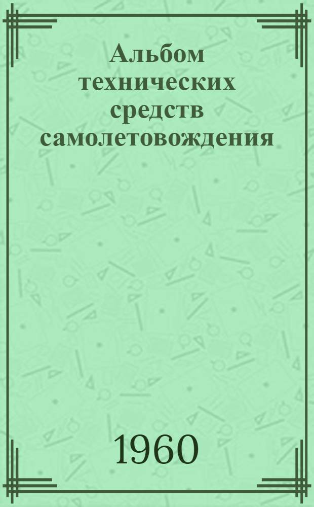 Альбом технических средств самолетовождения : Учеб. пособие