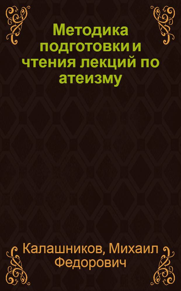 Методика подготовки и чтения лекций по атеизму : (Советы начинающему лектору)