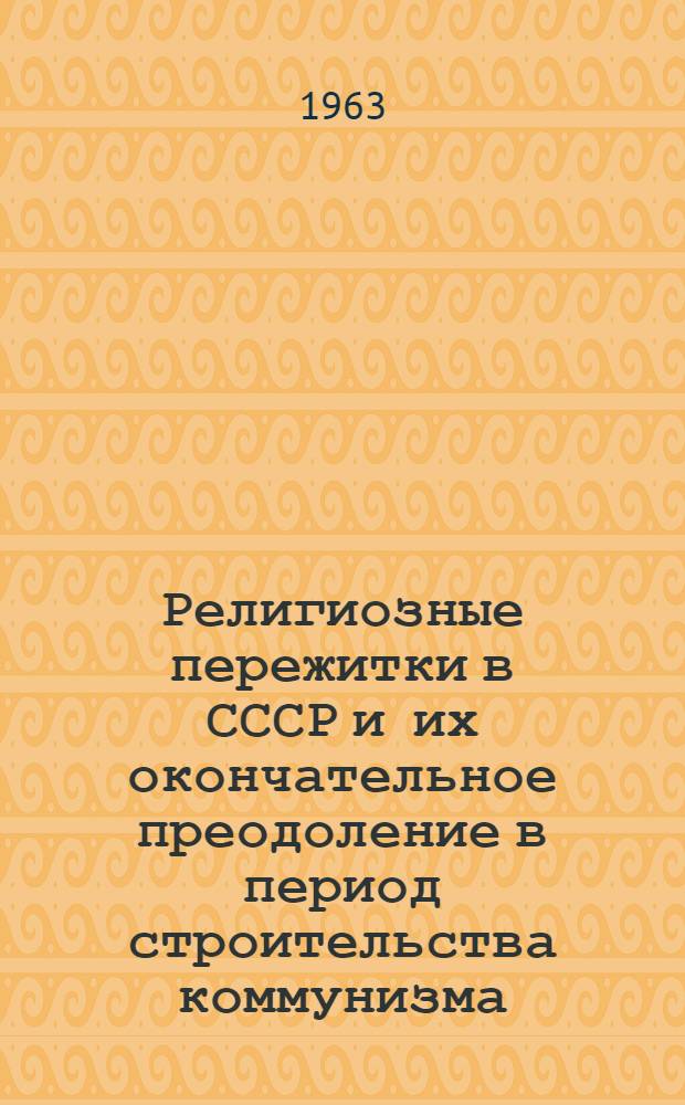 Религиозные пережитки в СССР и их окончательное преодоление в период строительства коммунизма : Автореферат дис. на соискание учен. степени кандидата философ. наук