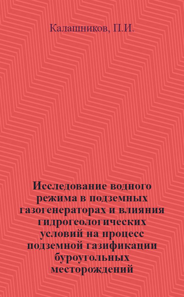 Исследование водного режима в подземных газогенераторах и влияния гидрогеологических условий на процесс подземной газификации буроугольных месторождений : (На примере Ангренской станции подземной газификации) : Автореферат дис. на соискание учен. степени кандидада геол.-минералогич. наук