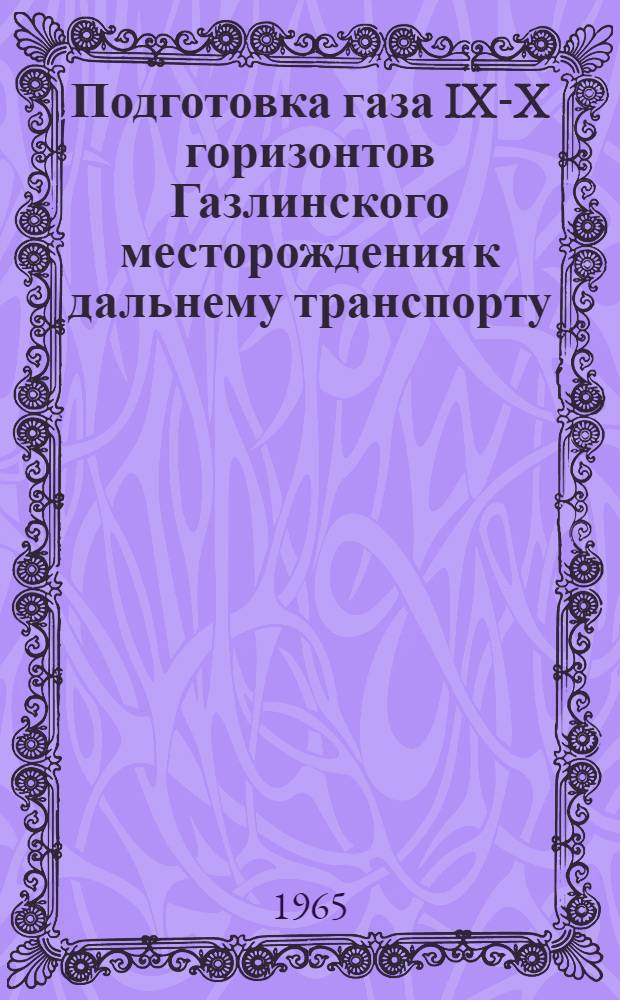 Подготовка газа IX-X горизонтов Газлинского месторождения к дальнему транспорту