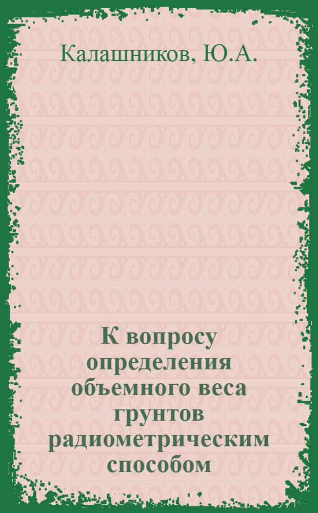 К вопросу определения объемного веса грунтов радиометрическим способом : (Информ. сообщение)