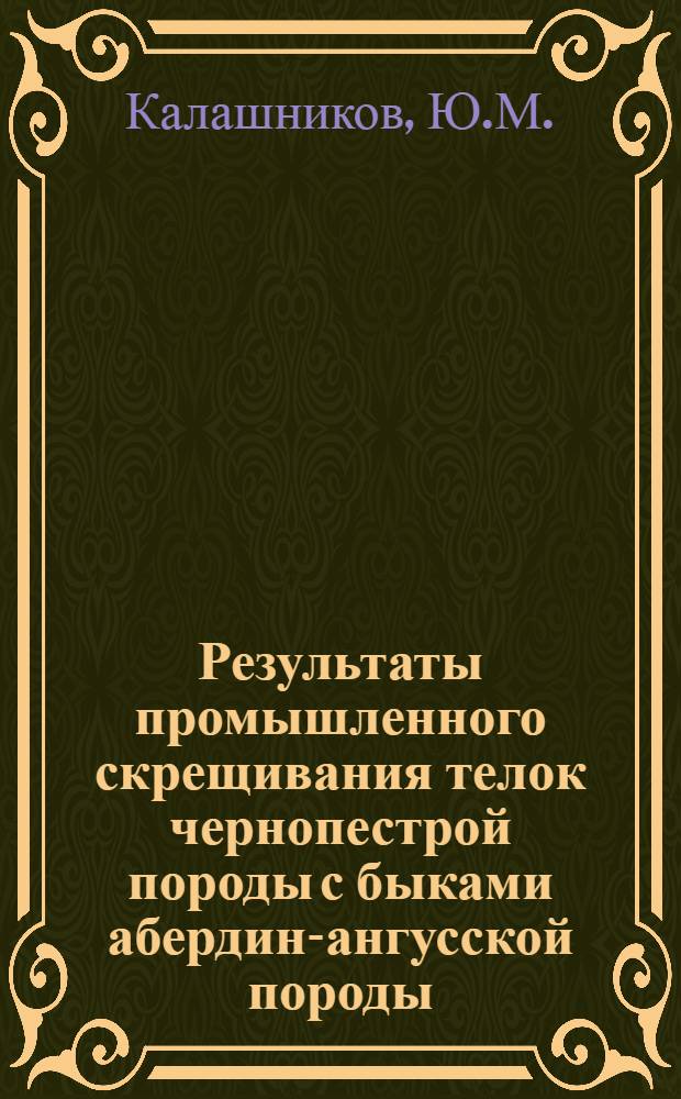 Результаты промышленного скрещивания телок чернопестрой породы с быками абердин-ангусской породы : Автореферат дис. на соискание учен. степени канд. с.-х. наук