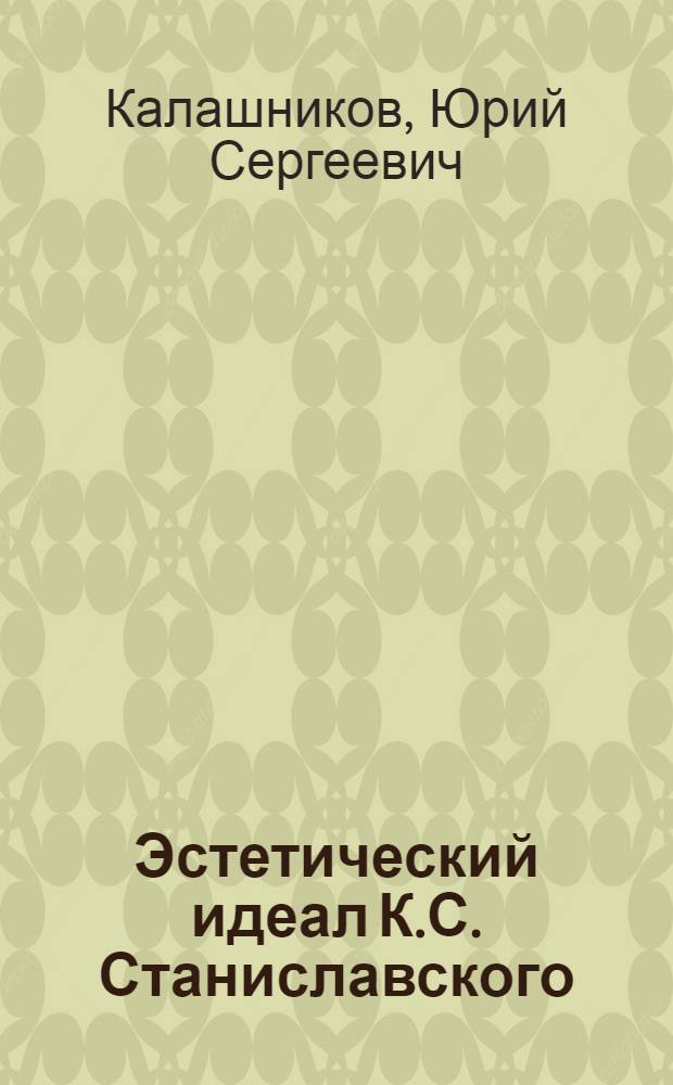 Эстетический идеал К.С. Станиславского : Автореферат дис. на соискание учен. степени доктора искусствоведения