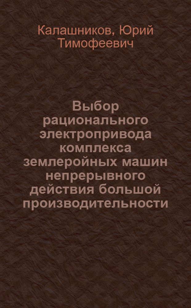 Выбор рационального электропривода комплекса землеройных машин непрерывного действия большой производительности : Автореферат дис. на соискание учен. степени кандидата техн. наук