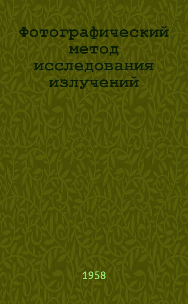 Фотографический метод исследования излучений