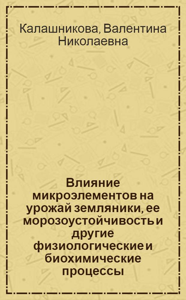 Влияние микроэлементов на урожай земляники, ее морозоустойчивость и другие физиологические и биохимические процессы : Автореферат дис. на соискание учен. степени канд. с.-х. наук