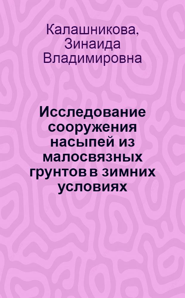 Исследование сооружения насыпей из малосвязных грунтов в зимних условиях : Автореферат дис. на соискание учен. степени кандидата техн. наук