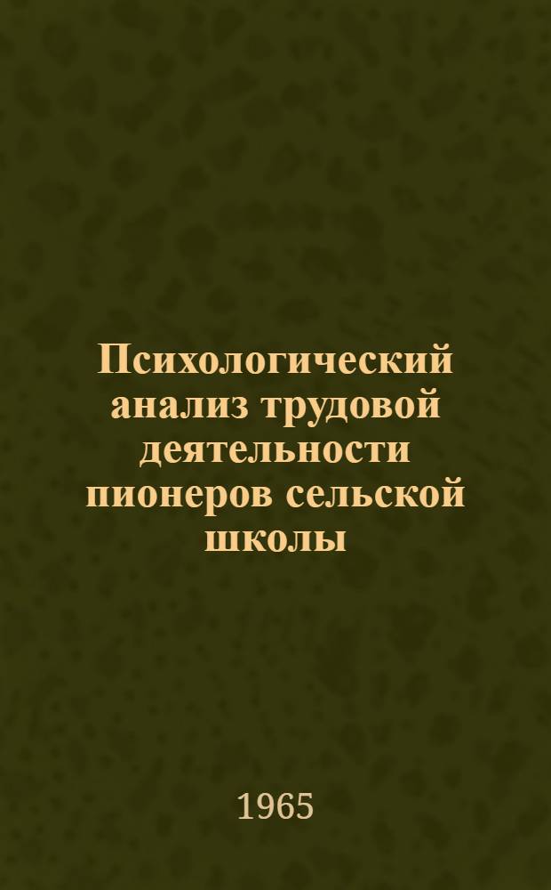 Психологический анализ трудовой деятельности пионеров сельской школы : Автореферат дис. на соискание учен. степени кандидата пед. наук (по психологии)