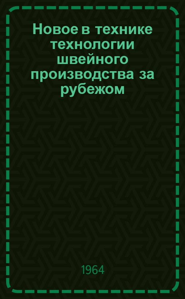 Новое в технике технологии швейного производства за рубежом