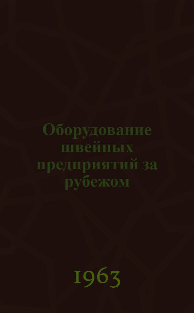 Оборудование швейных предприятий за рубежом