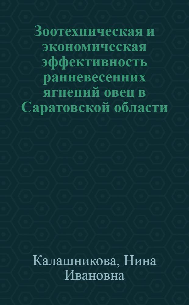 Зоотехническая и экономическая эффективность ранневесенних ягнений овец в Саратовской области : Автореферат дис. на соискание учен. степени канд. с.-х. наук
