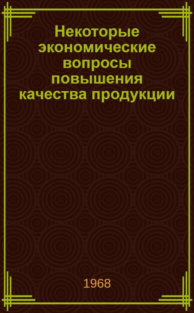 Некоторые экономические вопросы повышения качества продукции : Автореферат дис. на соискание учен. степени канд. экон. наук : (590)