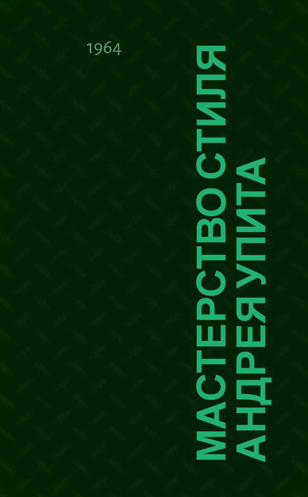Мастерство стиля Андрея Упита : Автореферат дис. на соискание учен. степени кандидата филол. наук