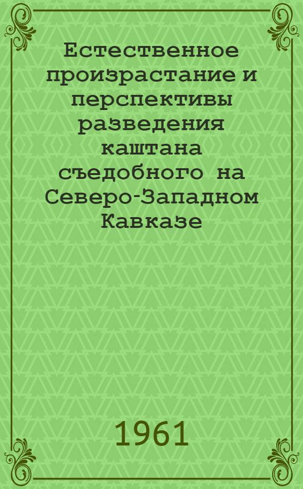Естественное произрастание и перспективы разведения каштана съедобного на Северо-Западном Кавказе : Автореферат дис. на соискание учен. степени кандидата с.-х. наук