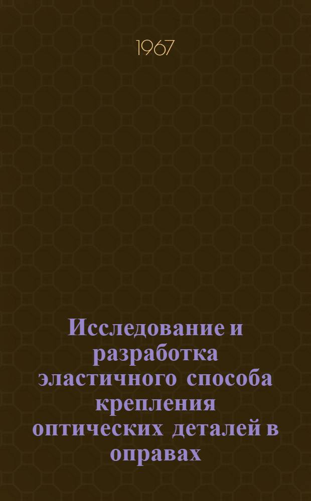 Исследование и разработка эластичного способа крепления оптических деталей в оправах : Автореферат дис. на соискание учен. степени канд. техн. наук