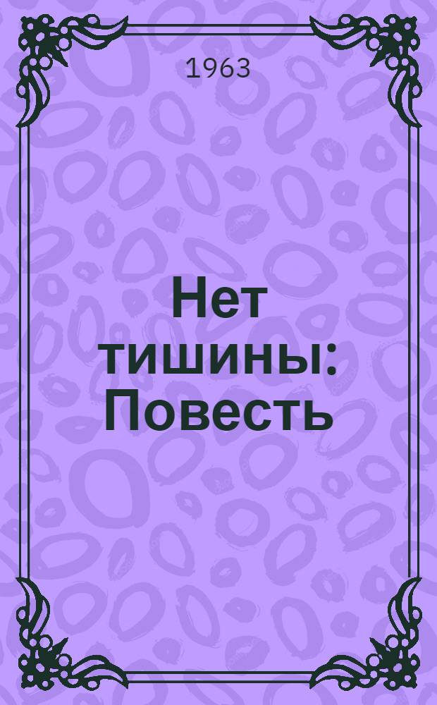 Нет тишины : Повесть