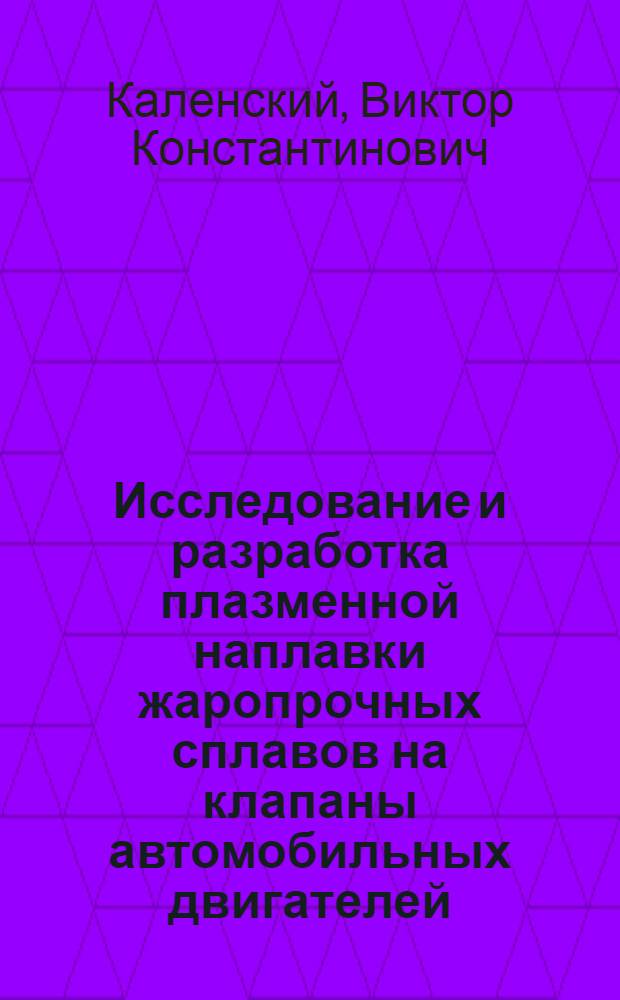 Исследование и разработка плазменной наплавки жаропрочных сплавов на клапаны автомобильных двигателей : Автореферат дис. на соискание учен. степени кандидата техн. наук