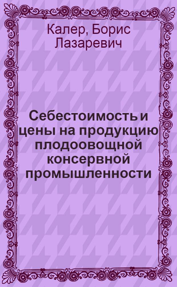 Себестоимость и цены на продукцию плодоовощной консервной промышленности : (На примере БССР) : Автореферат дис. на соискание учен. степени канд. экон. наук : (594)