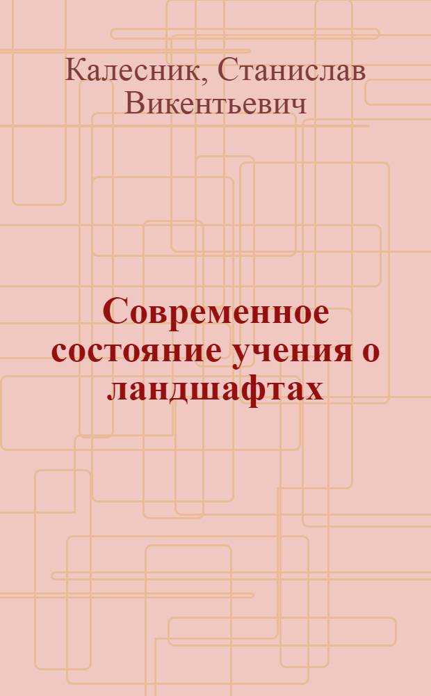 Современное состояние учения о ландшафтах
