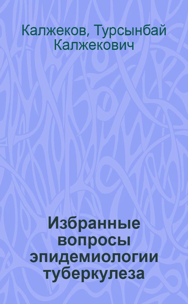 Избранные вопросы эпидемиологии туберкулеза : Автореферат дис. на соискание учен. степени кандидата мед. наук