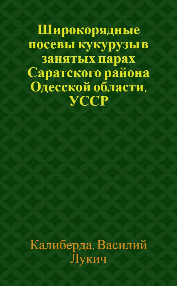 Широкорядные посевы кукурузы в занятых парах Саратского района Одесской области, УССР : Автореферат дис. на соискание учен. степени кандидата с.-х. наук