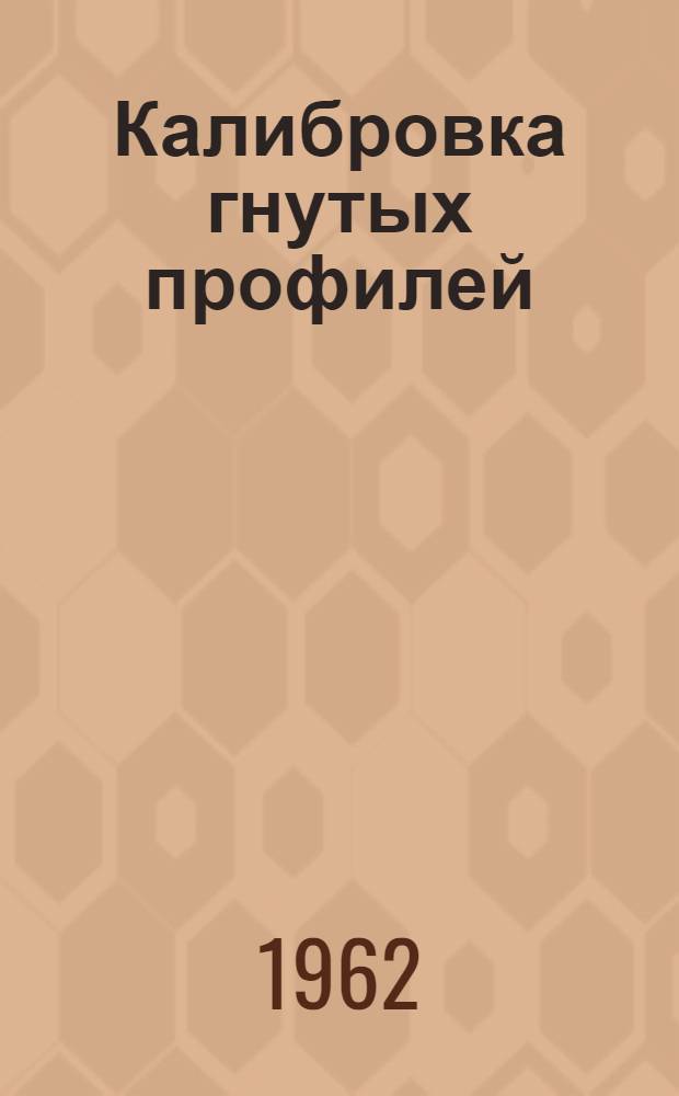 Калибровка гнутых профилей : Сборник статей