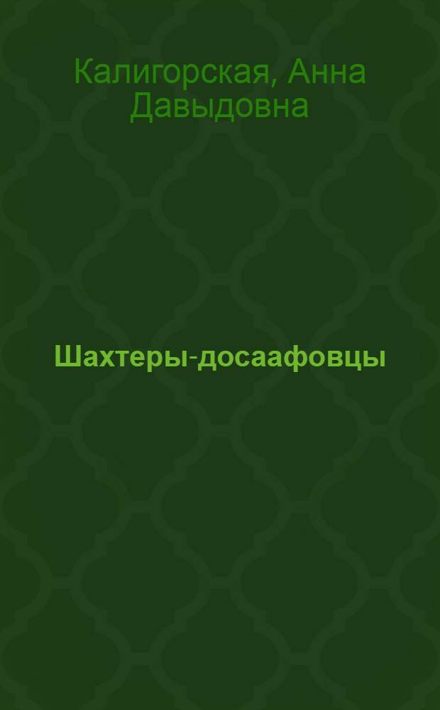 Шахтеры-досаафовцы : Из опыта работы первичных организаций ДОСААФ на шахтах Донецкого бассейна