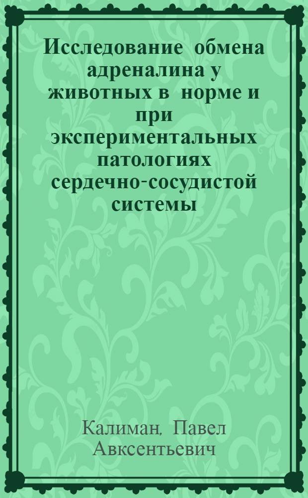 Исследование обмена адреналина у животных в норме и при экспериментальных патологиях сердечно-сосудистой системы : Автореферат дис. на соискание учен. степени кандидата биол. наук