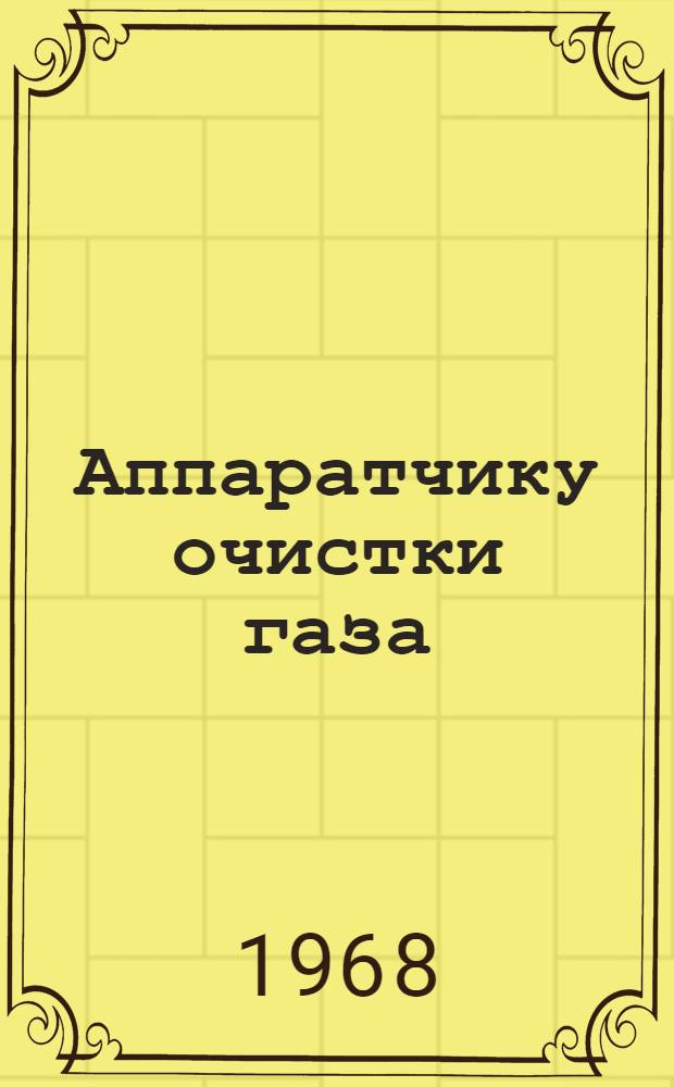 Аппаратчику очистки газа