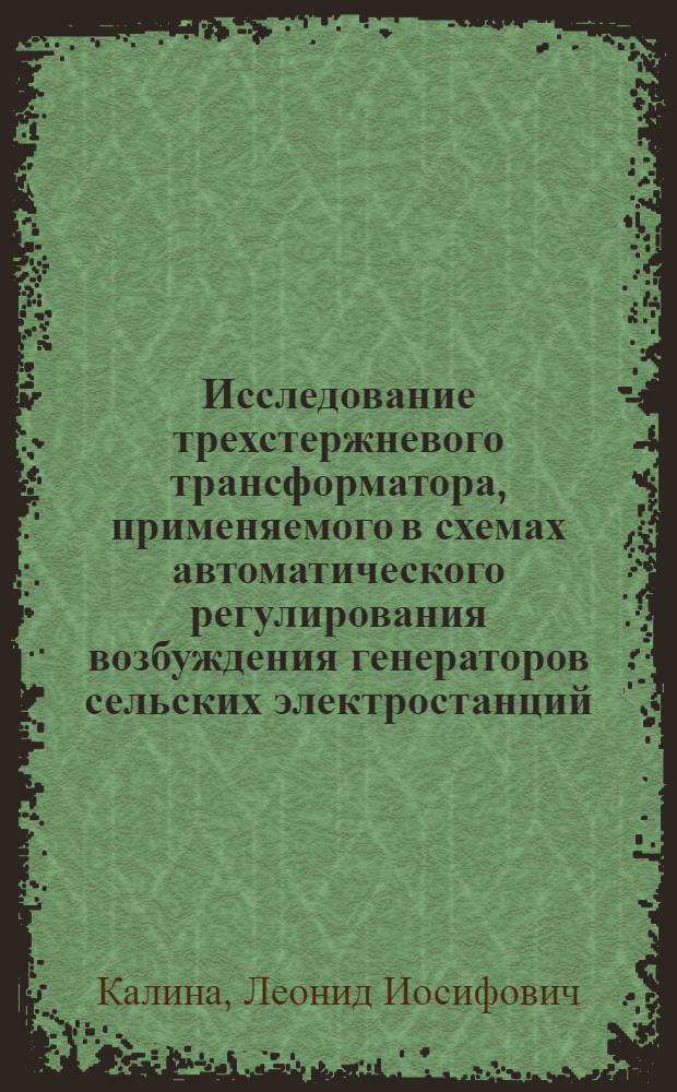 Исследование трехстержневого трансформатора, применяемого в схемах автоматического регулирования возбуждения генераторов сельских электростанций : Автореферат дис. на соискание учен. степени кандидата техн. наук