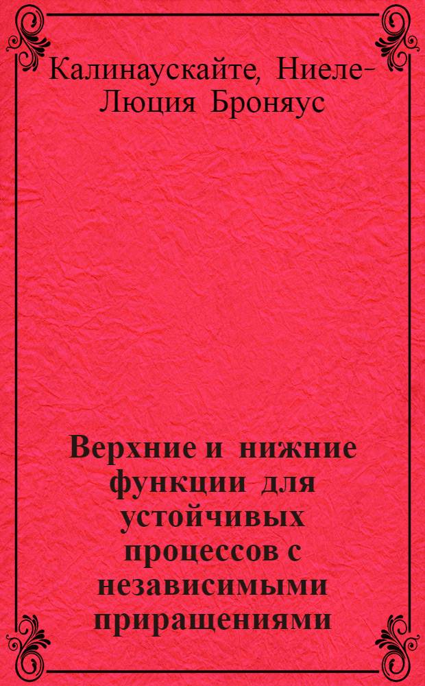 Верхние и нижние функции для устойчивых процессов с независимыми приращениями : Автореферат дис. на соискание учен. степени канд. физ.-мат. наук