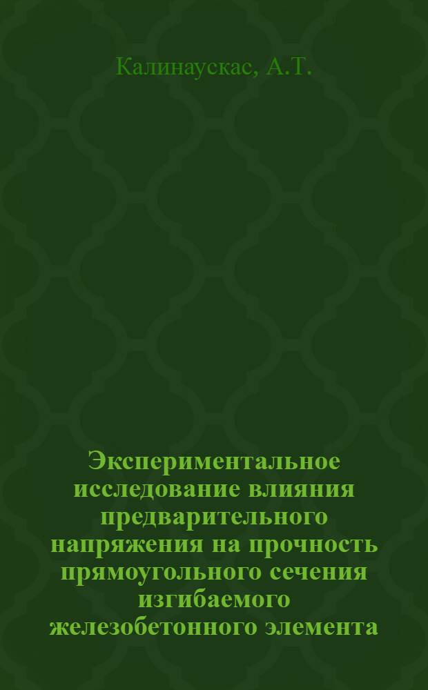 Экспериментальное исследование влияния предварительного напряжения на прочность прямоугольного сечения изгибаемого железобетонного элемента : Автореферат дис. на соискание учен. степени канд. техн. наук