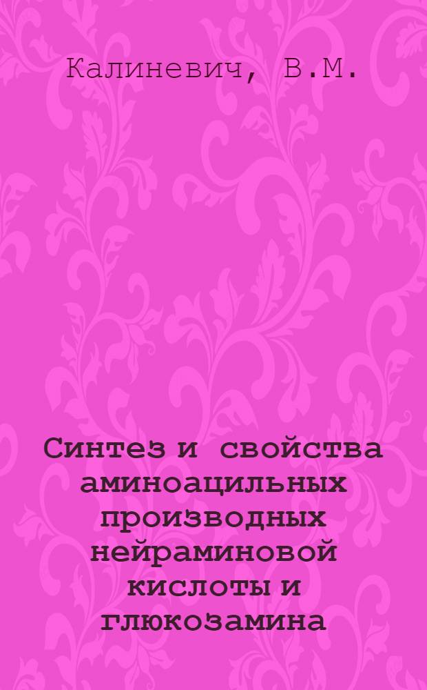 Синтез и свойства аминоацильных производных нейраминовой кислоты и глюкозамина : Автореферат дис. на соискание учен. степени канд. хим. наук