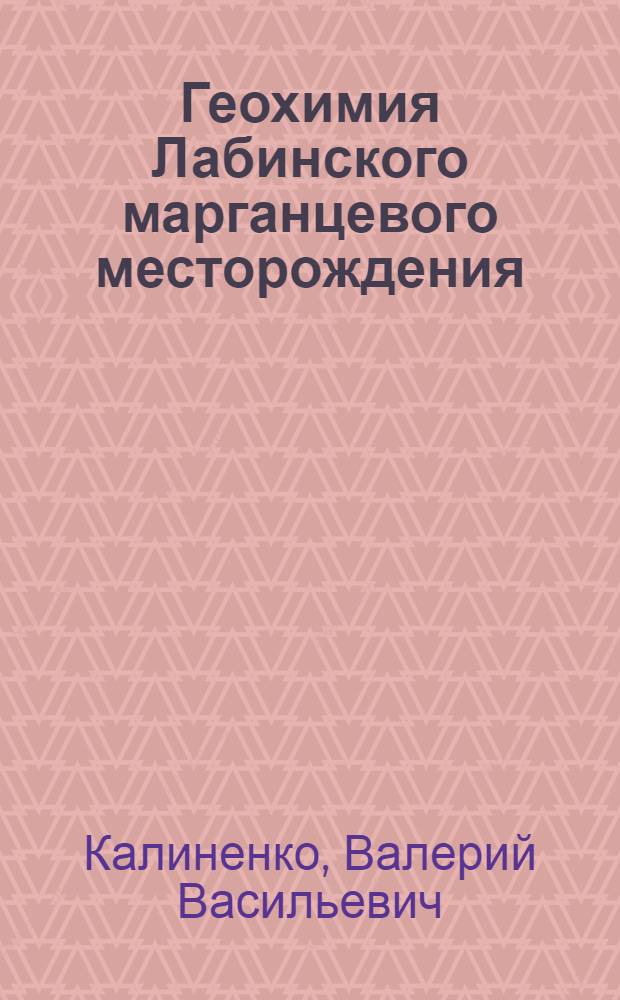 Геохимия Лабинского марганцевого месторождения (Северный Кавказ) : Автореферат дис. на соискание учен. степени канд. геол.-минерал. наук