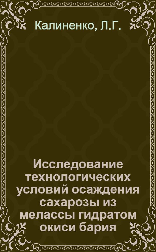 Исследование технологических условий осаждения сахарозы из мелассы гидратом окиси бария : Автореферат дис. на соискание учен. степени кандидата техн. наук