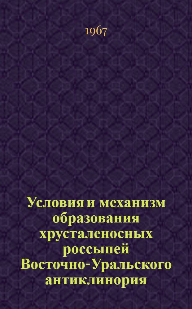 Условия и механизм образования хрусталеносных россыпей Восточно-Уральского антиклинория : Автореферат дис. на соискание учен. степени канд. геогр. наук