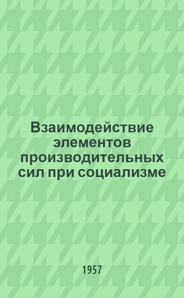 Взаимодействие элементов производительных сил при социализме : Автореферат дис. на соискание учен. степени кандидата филос. наук