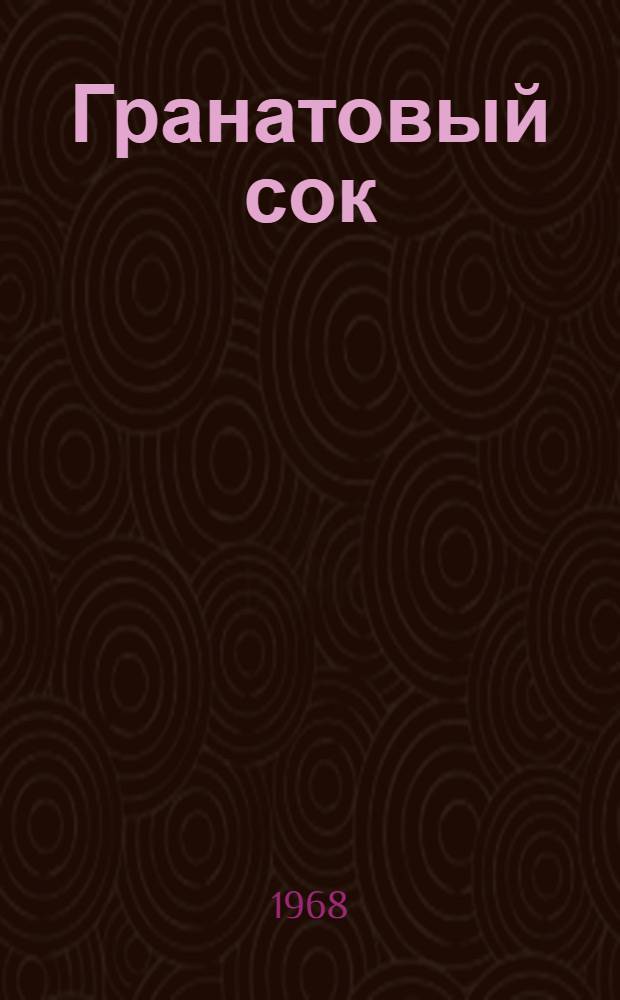 Гранатовый сок : Очерки, рассказы
