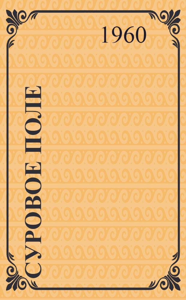 Суровое поле : Повести и рассказы