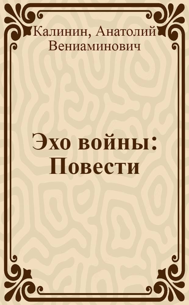 Эхо войны : Повести