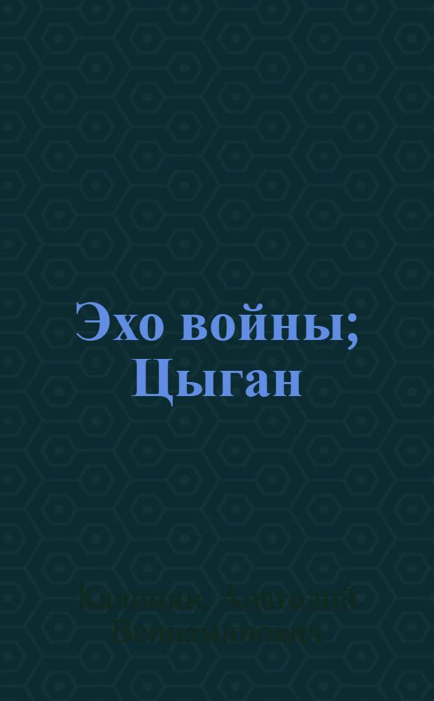 Эхо войны; Цыган: Повести