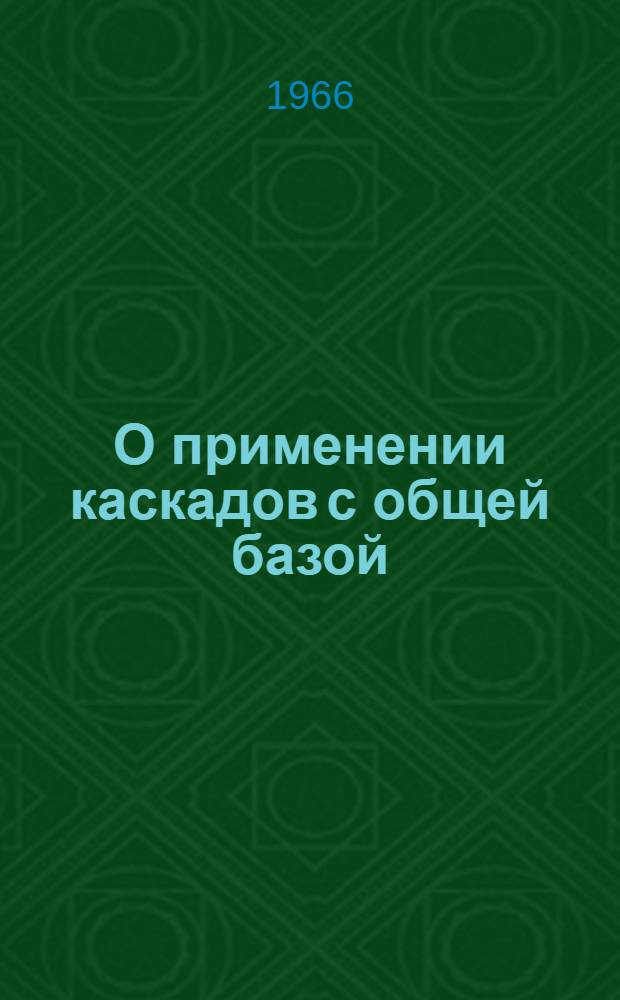 О применении каскадов с общей базой (с общей сеткой) на входе малошумящих спектрометрических усилителей