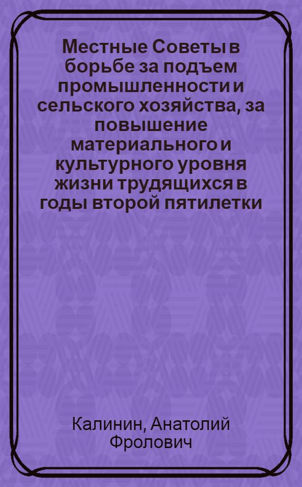 Местные Советы в борьбе за подъем промышленности и сельского хозяйства, за повышение материального и культурного уровня жизни трудящихся в годы второй пятилетки : (По материалам Ленинграда и Ленингр. обл.) : Автореферат дис. на соискание учен. степени кандидата ист. наук