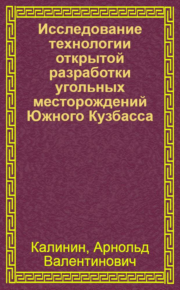 Исследование технологии открытой разработки угольных месторождений Южного Кузбасса : Автореферат дис. на соискание учен. степени кандидата техн. наук
